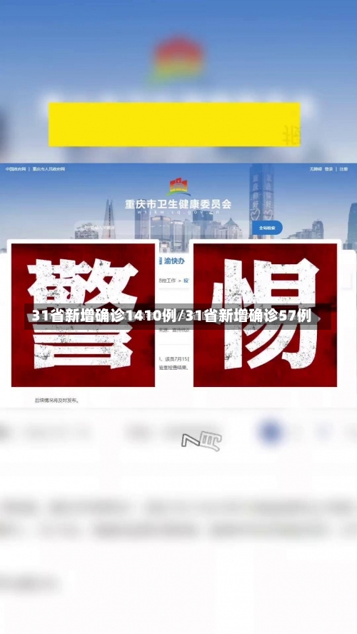 31省新增确诊1410例/31省新增确诊57例-第2张图片