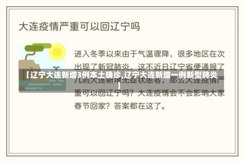 【辽宁大连新增3例本土确诊,辽宁大连新增一例新型肺炎】-第1张图片