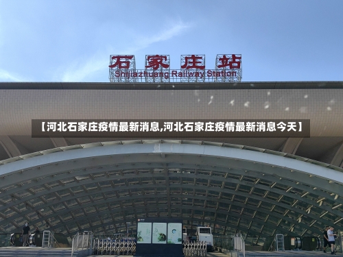 【河北石家庄疫情最新消息,河北石家庄疫情最新消息今天】-第2张图片