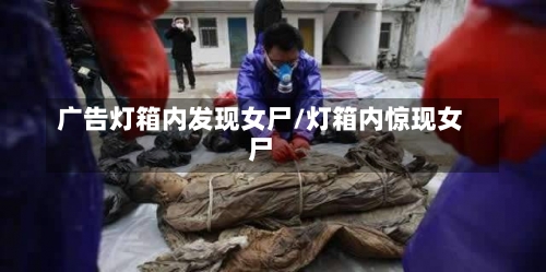 广告灯箱内发现女尸/灯箱内惊现女尸-第1张图片