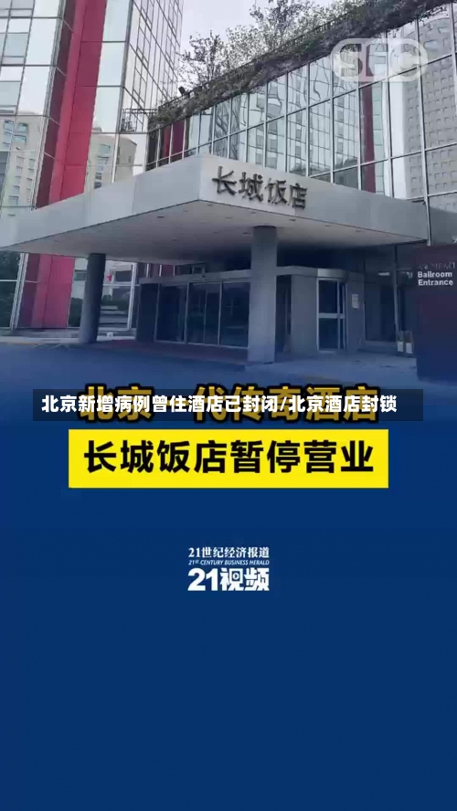 北京新增病例曾住酒店已封闭/北京酒店封锁-第2张图片