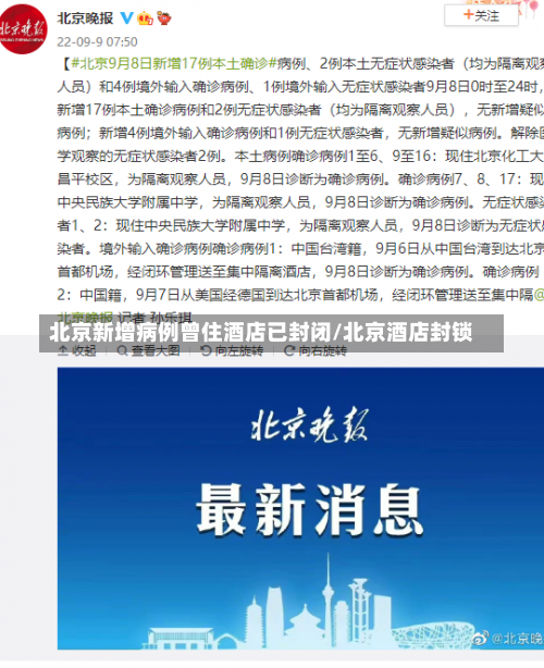 北京新增病例曾住酒店已封闭/北京酒店封锁-第1张图片
