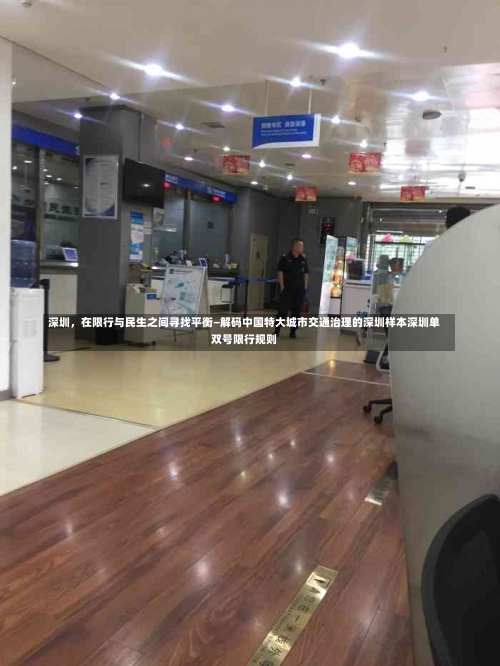深圳，在限行与民生之间寻找平衡—解码中国特大城市交通治理的深圳样本深圳单双号限行规则-第3张图片