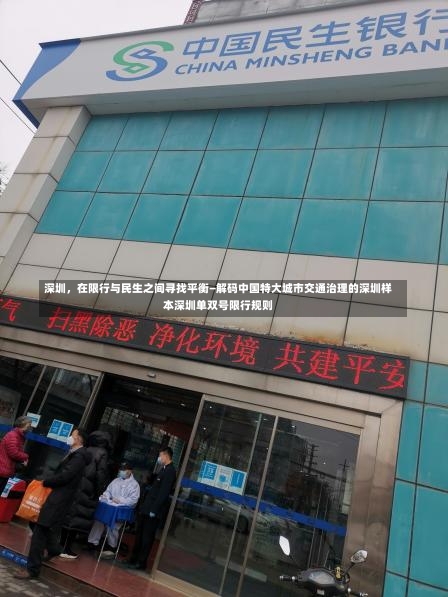 深圳	，在限行与民生之间寻找平衡—解码中国特大城市交通治理的深圳样本深圳单双号限行规则-第1张图片