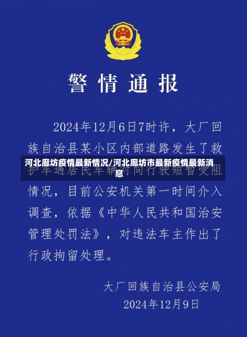 河北廊坊疫情最新情况/河北廊坊市最新疫情最新消息-第3张图片