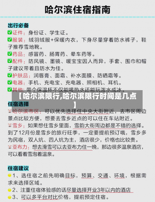【哈尔滨限行,哈尔滨限行时间是几点】-第2张图片