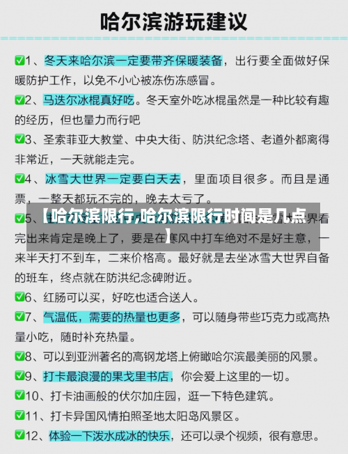 【哈尔滨限行,哈尔滨限行时间是几点】-第1张图片