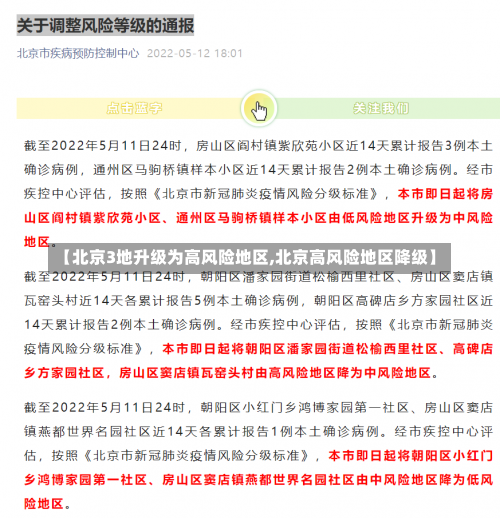 【北京3地升级为高风险地区,北京高风险地区降级】-第2张图片