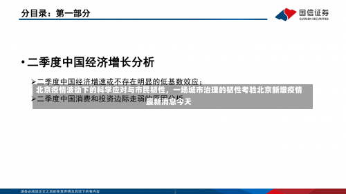 北京疫情波动下的科学应对与市民韧性	，一场城市治理的韧性考验北京新增疫情最新消息今天-第1张图片