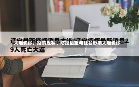 大连确诊，疫情现状	、防控措施与社会影响大连确诊-第1张图片
