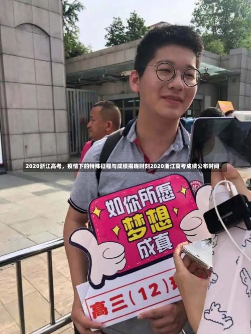 2020浙江高考，疫情下的特殊征程与成绩揭晓时刻2020浙江高考成绩公布时间-第1张图片