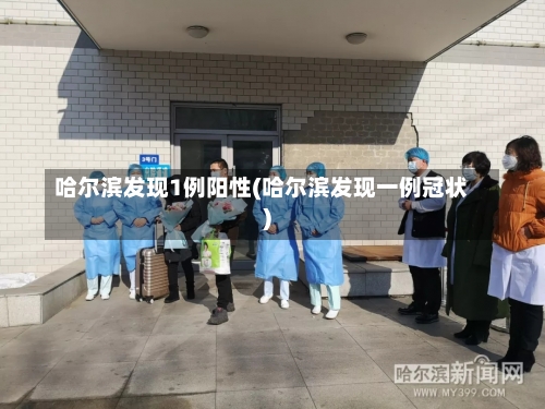 哈尔滨发现1例阳性(哈尔滨发现一例冠状)-第2张图片