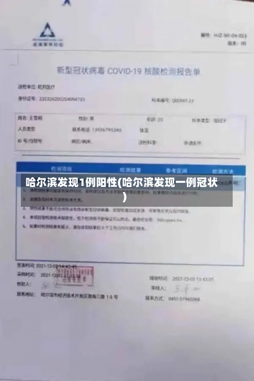 哈尔滨发现1例阳性(哈尔滨发现一例冠状)-第1张图片