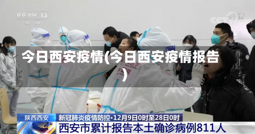 今日西安疫情(今日西安疫情报告)-第2张图片