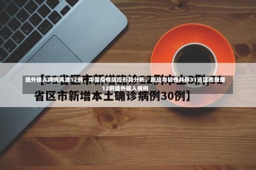境外输入病例再添12例	，中国疫情防控形势分析，挑战与韧性并存31省区市新增12例境外输入病例-第2张图片