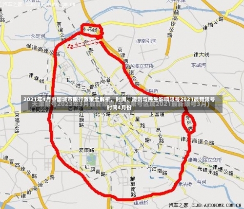2021年4月中国城市限行政策全解析，时间、规则与民生影响限号2021最新限号时间4月份-第1张图片