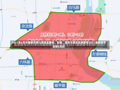 2021年4月中国城市限行政策全解析，时间、规则与民生影响限号2021最新限号时间4月份-第2张图片