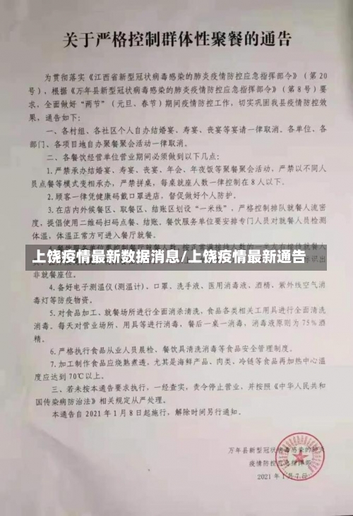 上饶疫情最新数据消息/上饶疫情最新通告-第1张图片