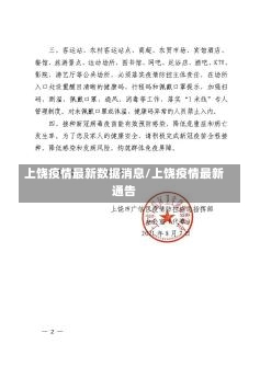 上饶疫情最新数据消息/上饶疫情最新通告-第2张图片