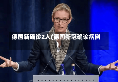 德国新确诊2人(德国新冠确诊病例)-第1张图片