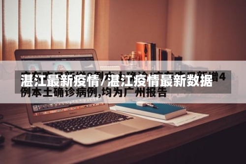 湛江最新疫情/湛江疫情最新数据-第3张图片