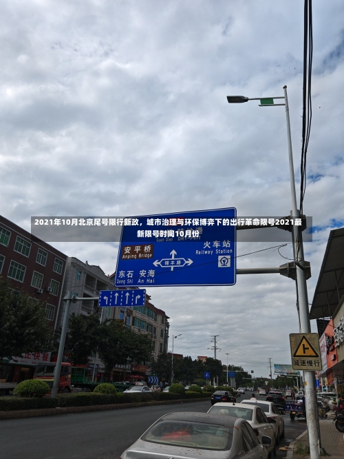 2021年10月北京尾号限行新政	，城市治理与环保博弈下的出行革命限号2021最新限号时间10月份-第1张图片