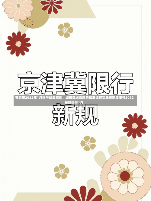 石家庄2022年1月限号政策解读，城市交通治理的精准调控实践石家庄限号2022最新限号1月-第1张图片