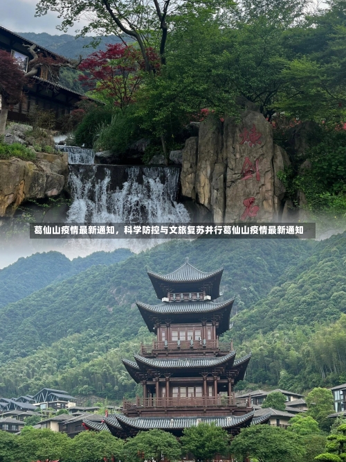 葛仙山疫情最新通知，科学防控与文旅复苏并行葛仙山疫情最新通知-第3张图片