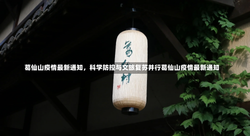 葛仙山疫情最新通知	，科学防控与文旅复苏并行葛仙山疫情最新通知-第1张图片