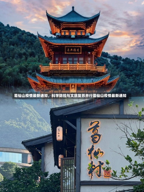 葛仙山疫情最新通知，科学防控与文旅复苏并行葛仙山疫情最新通知-第2张图片