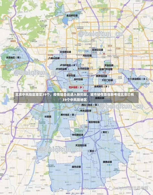 北京中风险区增至39个	，疫情阻击战进入新阶段，城市韧性面临新考验北京已有39个中风险地区-第3张图片
