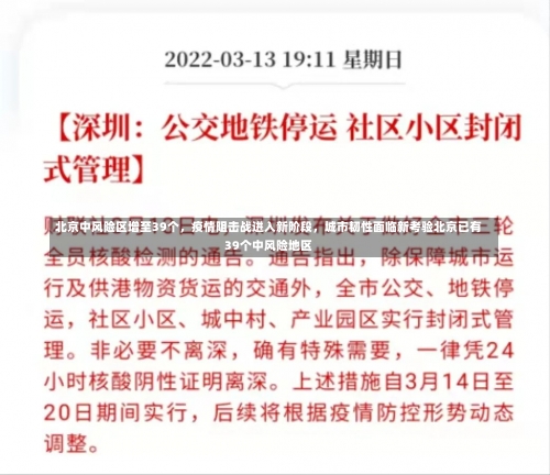 北京中风险区增至39个	，疫情阻击战进入新阶段，城市韧性面临新考验北京已有39个中风险地区-第2张图片