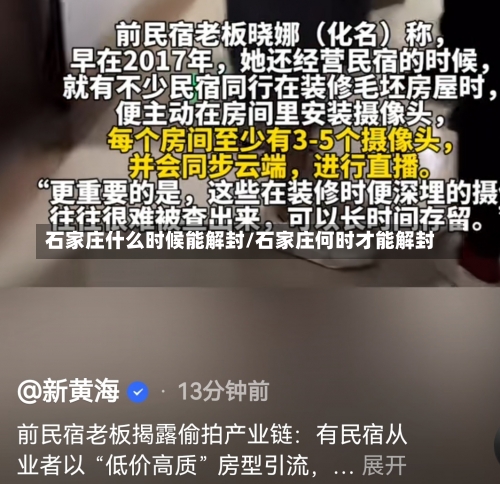 石家庄什么时候能解封/石家庄何时才能解封-第1张图片