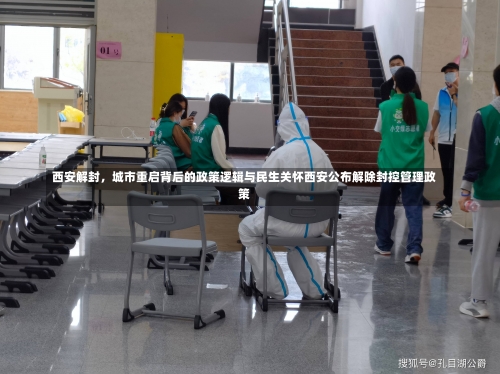 西安解封，城市重启背后的政策逻辑与民生关怀西安公布解除封控管理政策-第1张图片