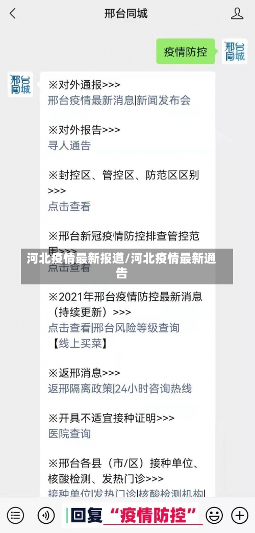 河北疫情最新报道/河北疫情最新通告-第2张图片