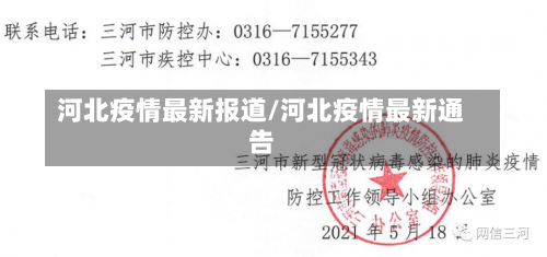 河北疫情最新报道/河北疫情最新通告-第1张图片