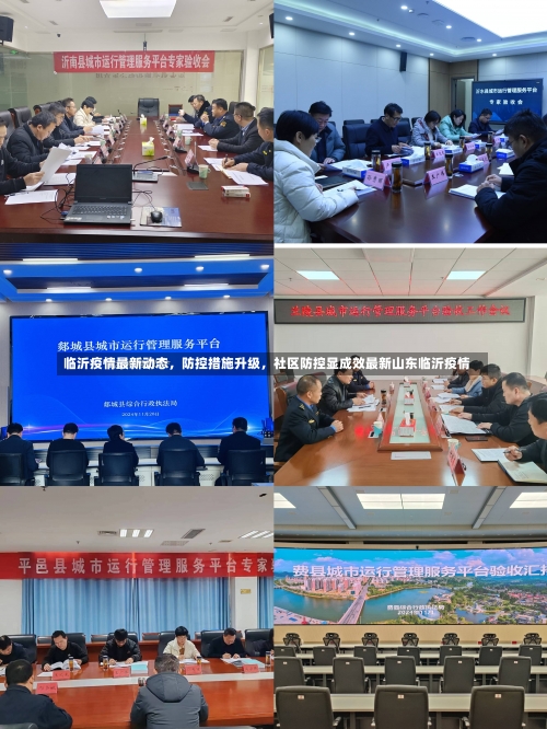 临沂疫情最新动态，防控措施升级，社区防控显成效最新山东临沂疫情-第1张图片