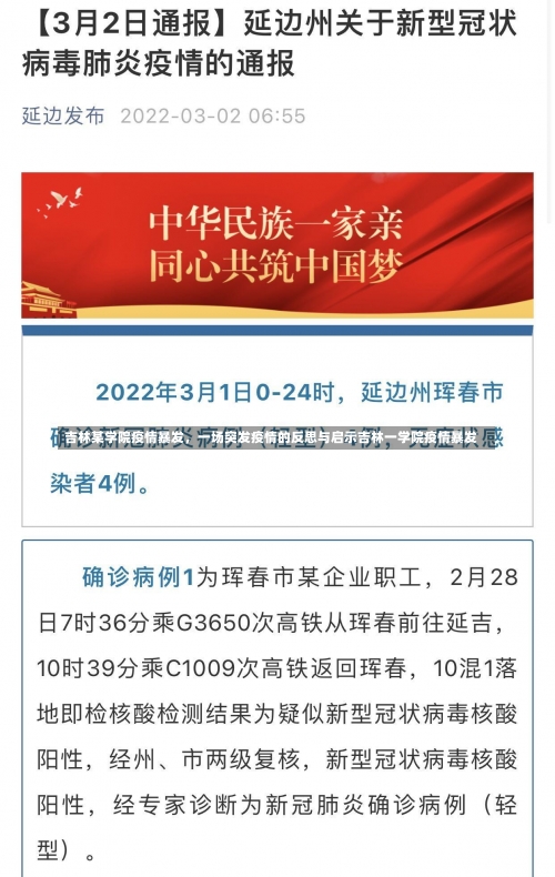 吉林某学院疫情暴发	，一场突发疫情的反思与启示吉林一学院疫情暴发-第3张图片