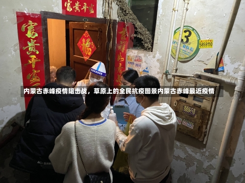 内蒙古赤峰疫情阻击战，草原上的全民抗疫图景内蒙古赤峰最近疫情-第1张图片