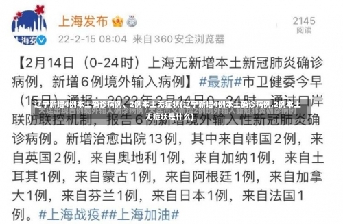 辽宁新增4例本土确诊病例、2例本土无症状(辽宁新增4例本土确诊病例,2例本土无症状是什么)-第1张图片