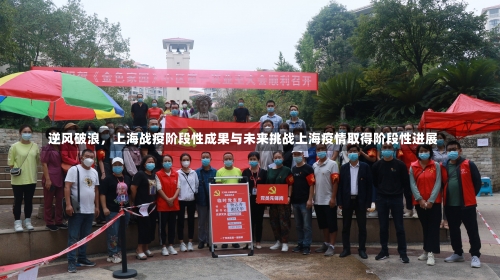 逆风破浪，上海战疫阶段性成果与未来挑战上海疫情取得阶段性进展-第2张图片