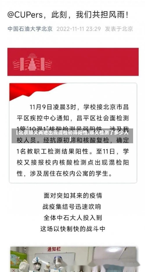 【北京顺义两地出现混检初筛阳性,顺义检测了多少人】-第2张图片