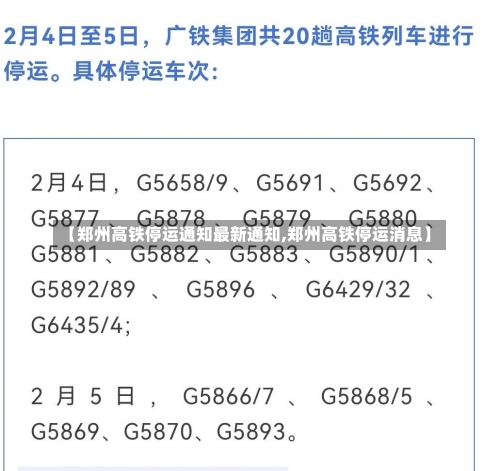 【郑州高铁停运通知最新通知,郑州高铁停运消息】-第3张图片