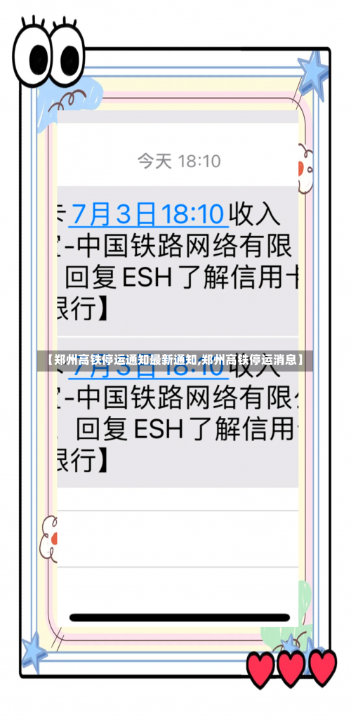 【郑州高铁停运通知最新通知,郑州高铁停运消息】-第2张图片