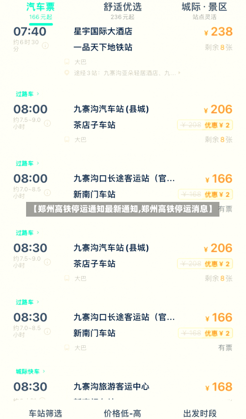 【郑州高铁停运通知最新通知,郑州高铁停运消息】-第1张图片