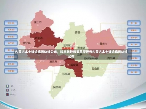内蒙古本土确诊病例轨迹公布，科学防控彰显草原担当内蒙古本土确诊病例轨迹公布-第3张图片