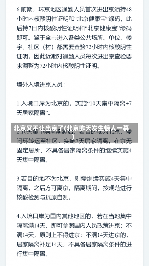 北京又不让出京了(北京昨天发生惊人一幕)-第3张图片