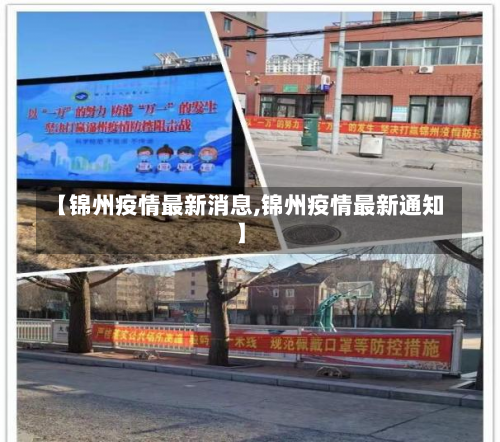 【锦州疫情最新消息,锦州疫情最新通知】-第1张图片