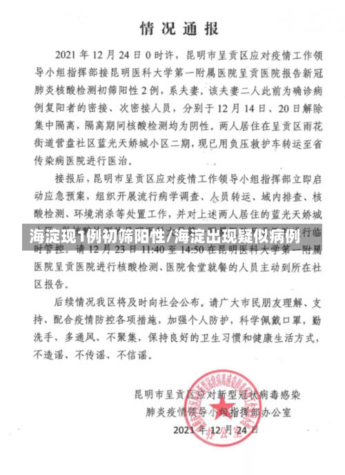 海淀现1例初筛阳性/海淀出现疑似病例-第3张图片