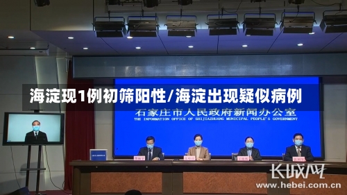 海淀现1例初筛阳性/海淀出现疑似病例-第2张图片